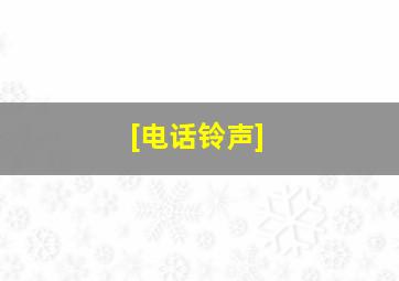 [电话铃声]